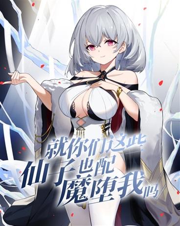 就你们这些仙子也配魔堕我吗封面