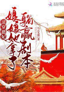 清穿德妃，娘娘她拿了躺赢剧本封面