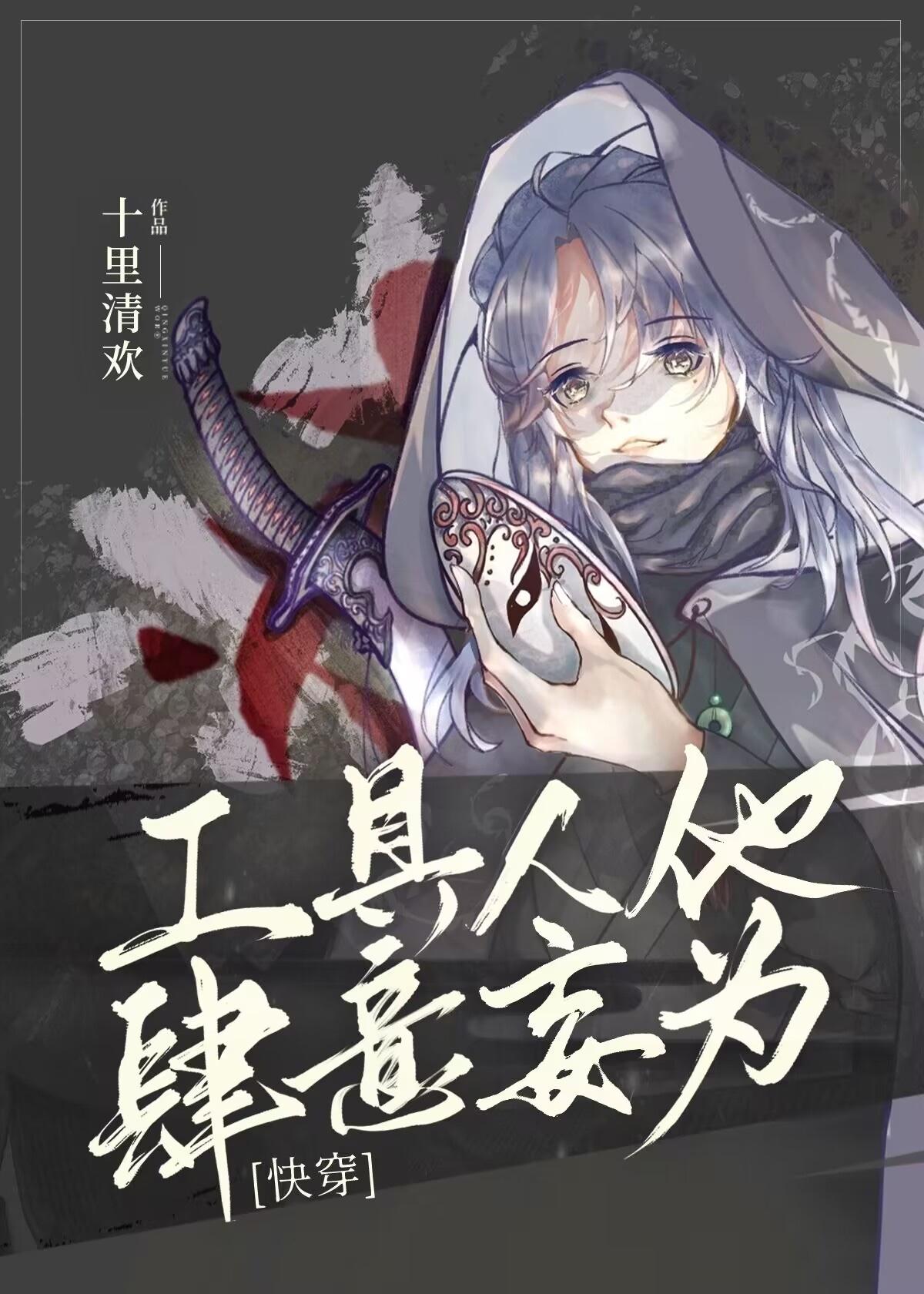 工具人他肆意妄为［快穿］封面