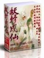 妖修成仙封面
