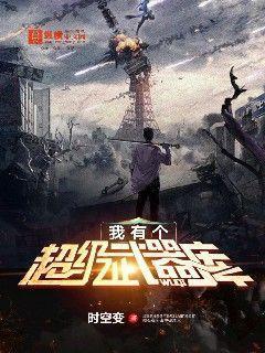 我有个超级武器库封面