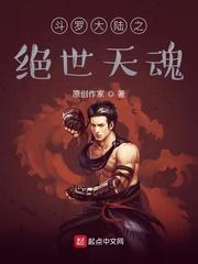 斗罗之绝世天魂封面