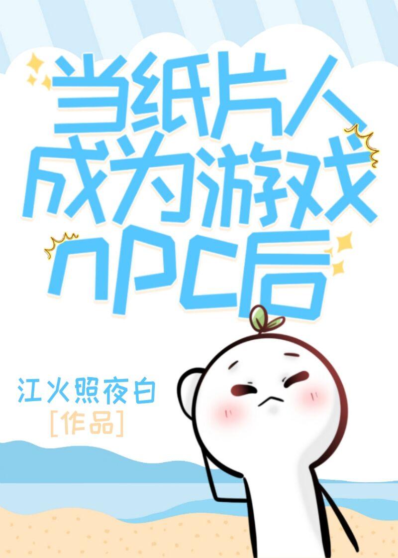 当纸片人成为游戏npc后封面