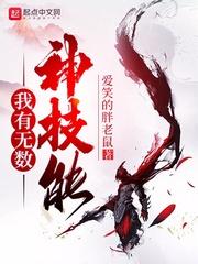 我有无数神技能封面