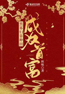 黑寡妇靠种田成为首富封面