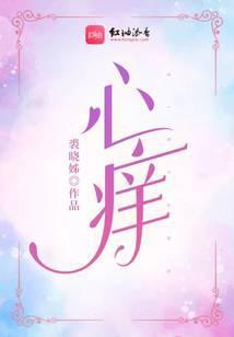 心痒封面
