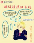 超级进修班系统封面