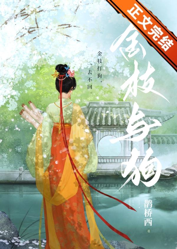 金枝与狗封面