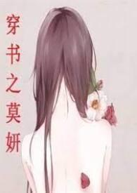 穿书之莫妍(高H,NP)封面