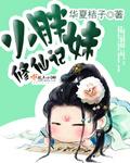 小胖妹修仙记封面