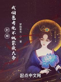 封神：我伯邑考绝不做紫薇大帝！封面