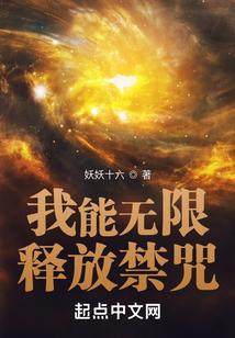 我能无限释放禁咒封面