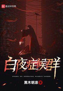 白夜症候群封面