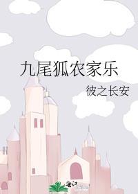 九尾狐农家乐封面