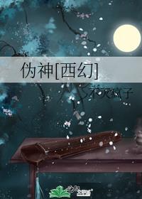 伪神[西幻]封面