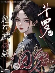 斗罗之她在武魂殿当团宠万人迷封面