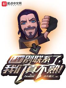LPL别联系了，我们真不熟！封面