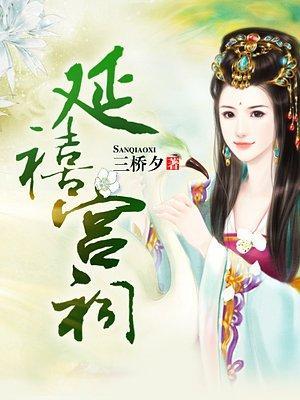 延禧宫祠封面