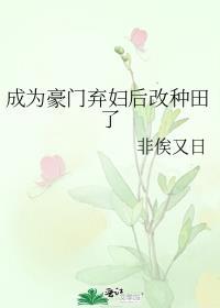 成为豪门弃妇后改种田了封面