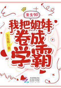 重生90:我把姐妹卷成学霸封面