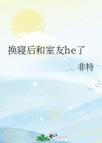 换寝后和室友he了封面