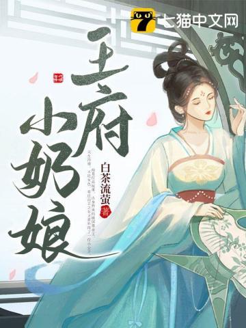 王府小奶娘封面