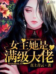 女主她是满级大佬封面