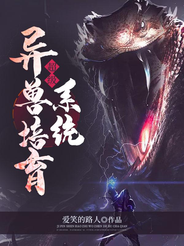 御兽培养系统封面