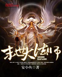 末世大法师封面