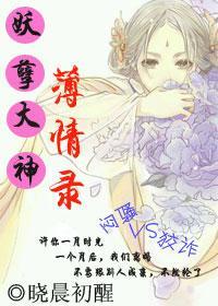 妖孽大神薄情录封面