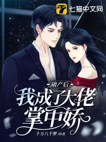 破产后我成了大佬的掌中娇封面