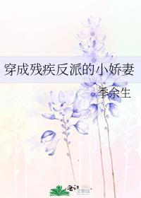 穿成残疾反派的小娇妻封面