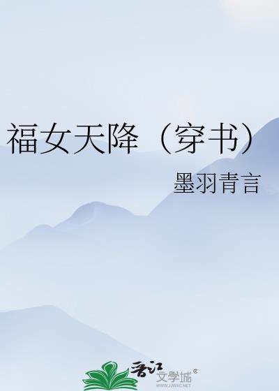 福女天降(穿书)封面