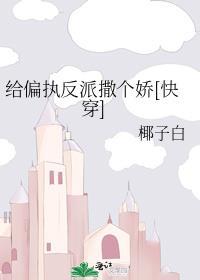 给偏执反派撒个娇[快穿]封面