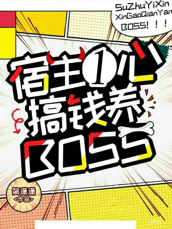 宿主一心搞钱养boss封面