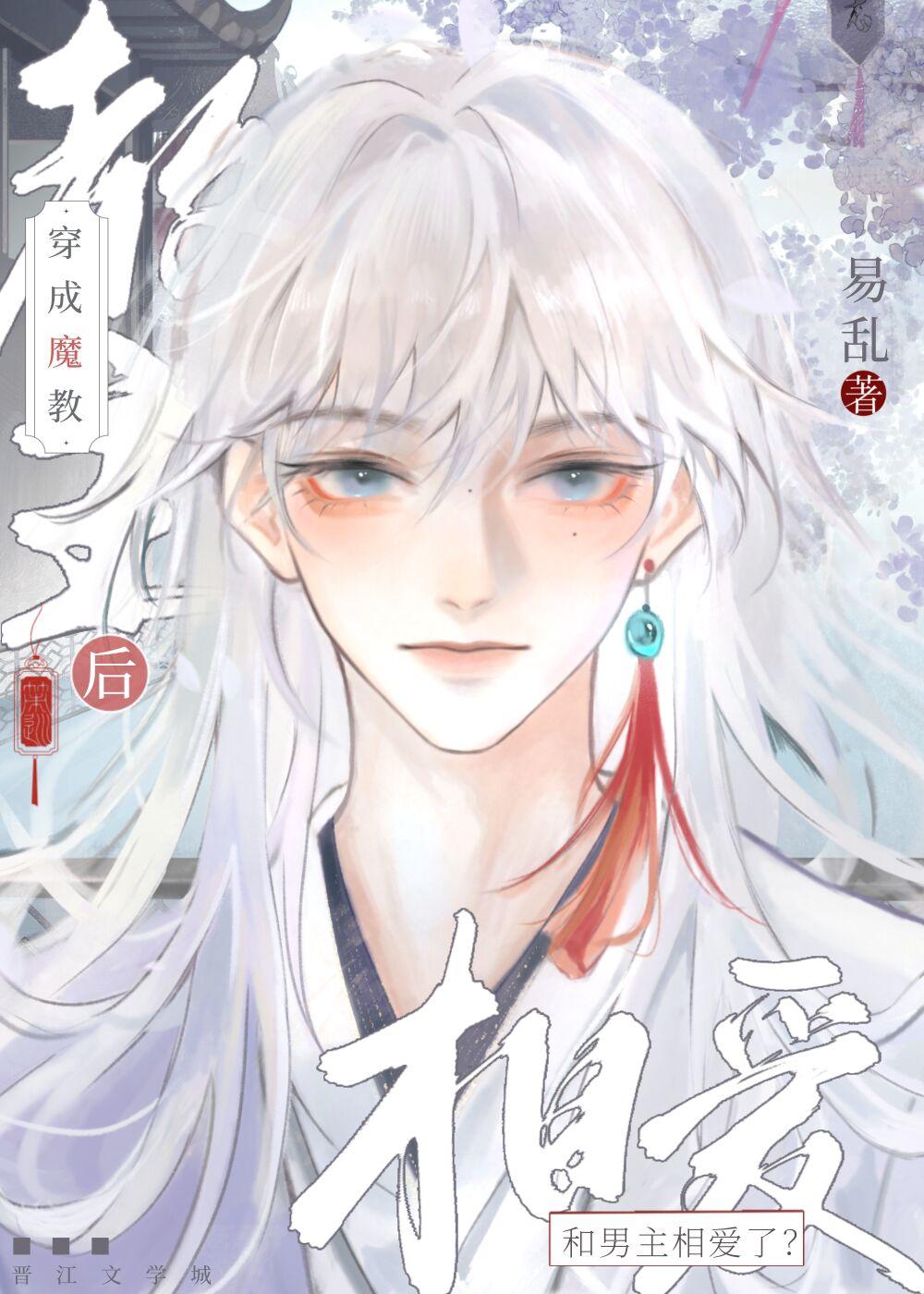 穿成魔教教主后和男主相爱了?!封面