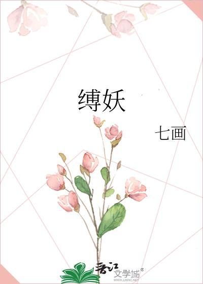 缚妖封面