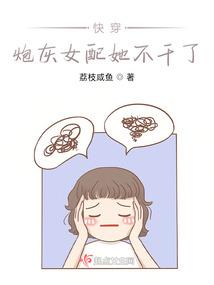 快穿炮灰后，靠绝对武力打爆极品封面