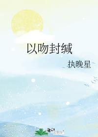 以吻封缄封面