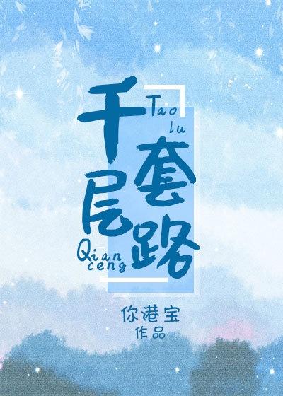 千层套路封面