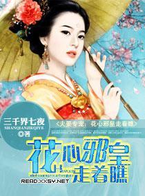 夫要专宠：花心邪皇走着瞧封面