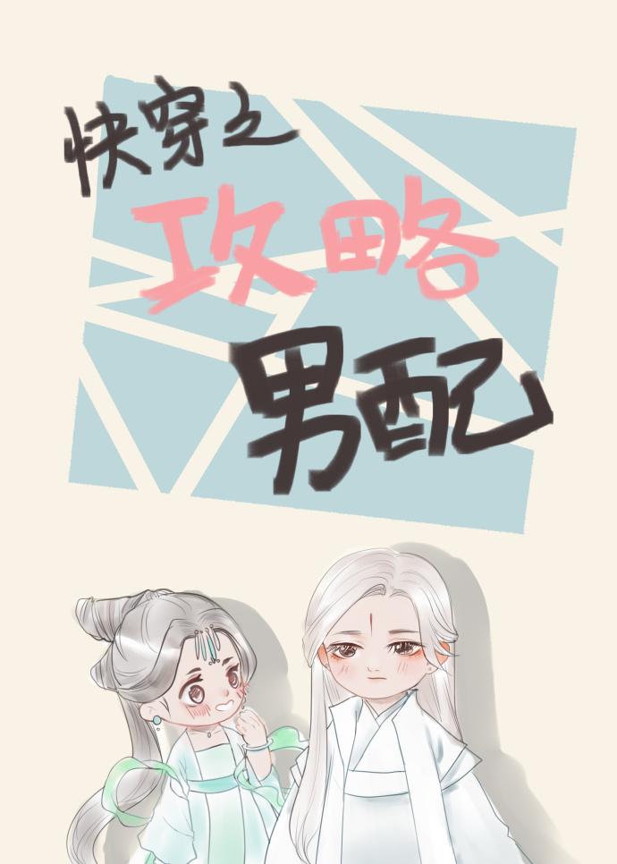 快穿之攻略男配封面