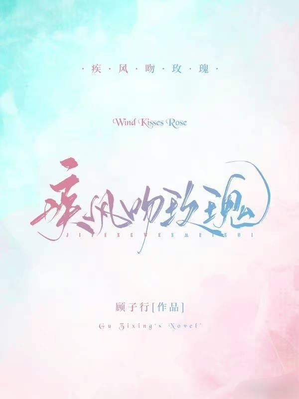 疾风吻玫瑰封面