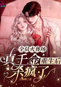全员火葬场：真千金重生后杀疯了封面