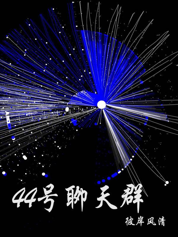 44号聊天群封面