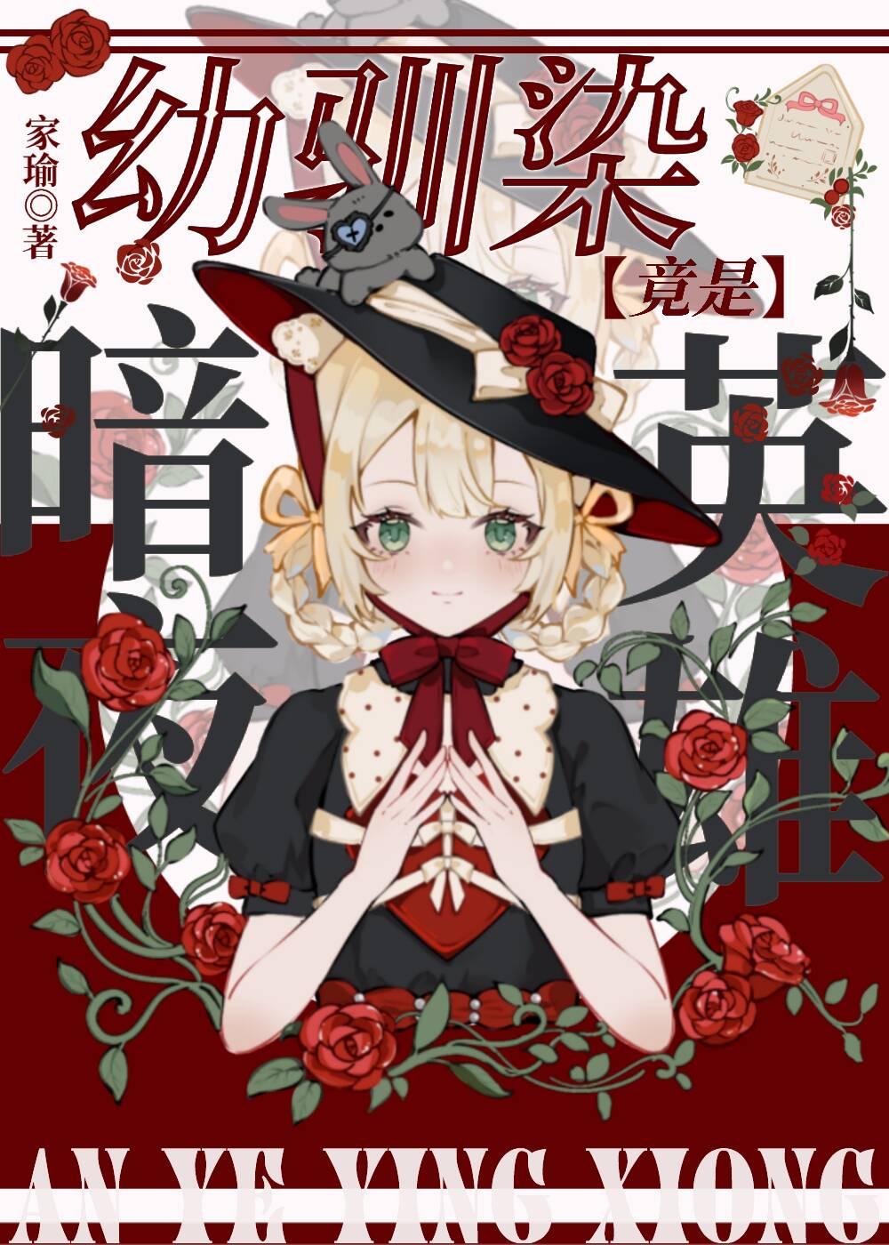 [原神]幼驯染竟是暗夜英雄封面
