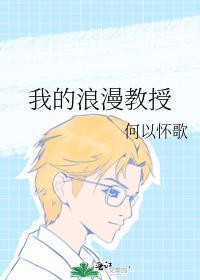 我的浪漫教授封面
