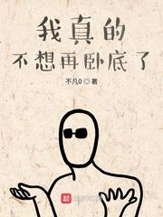 我真的不想再卧底了封面