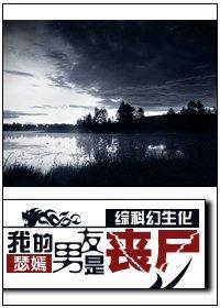 [综科幻生化]我的男友是‘丧尸’封面