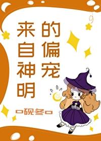 来自神明的偏宠封面